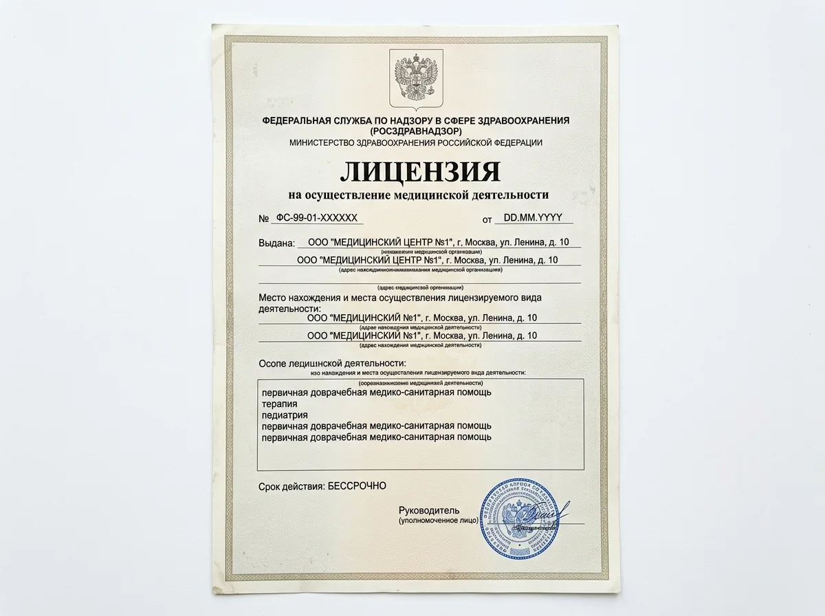 Бланк лицензии Росздравнадзора на осуществление медицинской деятельности, официальный документ с гербом, на белом фоне
