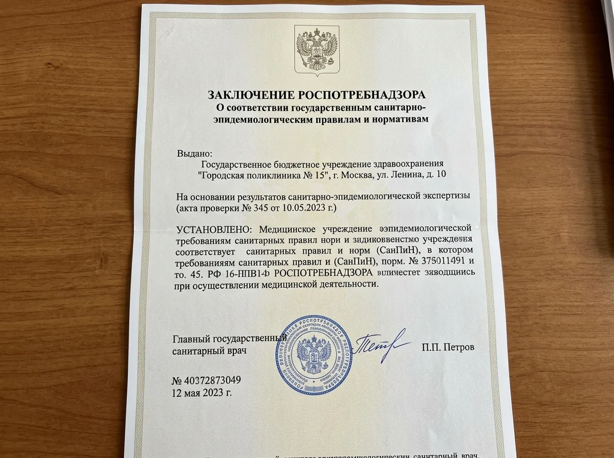 Заключение Роспотребнадзора о соответствии санитарным нормам медицинского учреждения, официальный бланк